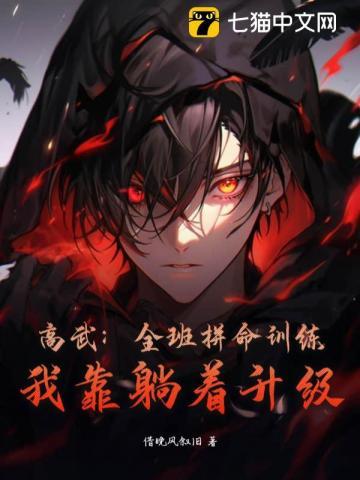 高武:全班拼命训练,我靠躺着升级