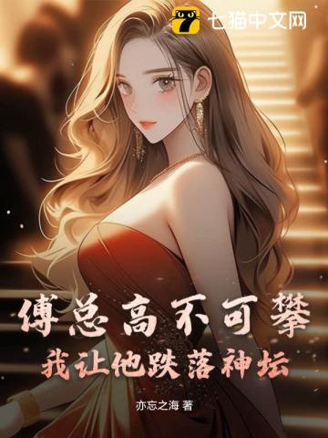 傅总高不可攀?我让他跌落神坛