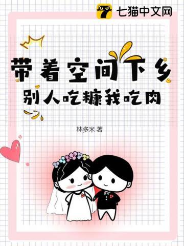 带着空间下乡,别人吃糠我吃肉