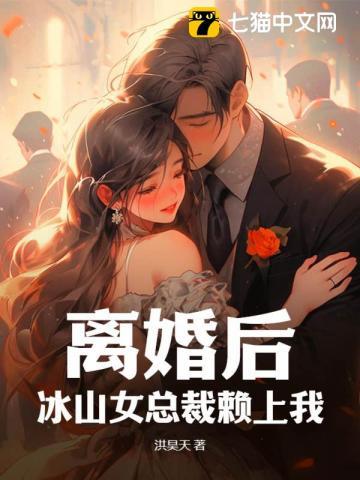 离婚后,冰山女总裁赖上我