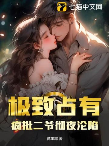 极致占有,疯批二爷彻夜沦陷
