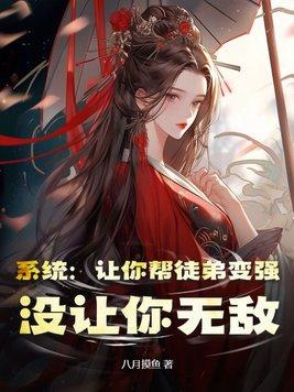 系统:让你帮徒弟变强,没让你无敌
