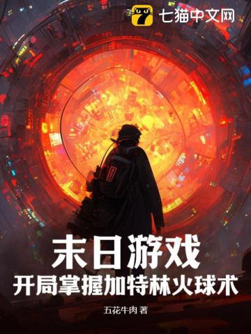 末日游戏:开局掌握加特林火球术