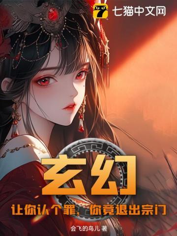 玄幻:让你认个罪,你竟退出宗门