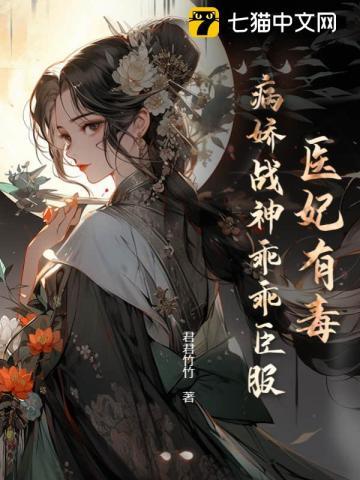 医妃有毒,病娇战神乖乖臣服