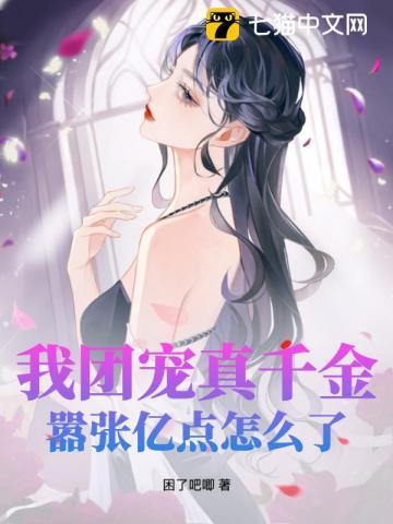 我团宠真千金,嚣张亿点怎么了