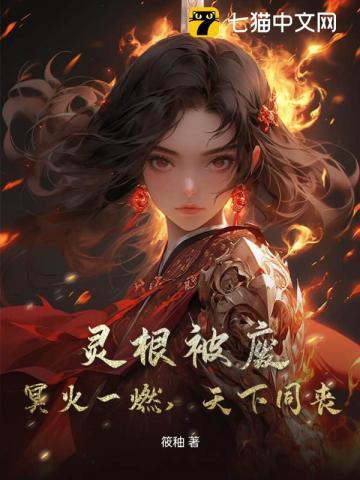 灵根被废?冥火一燃,天下同丧