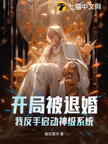 开局被退婚,我反手启动神级系统