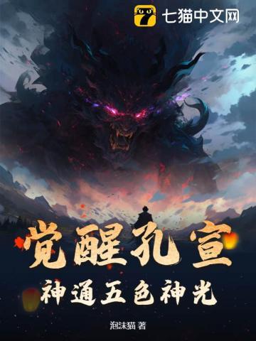 觉醒孔宣,神通五色神光