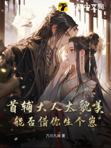 首辅大人太貌美,能否借你生个崽