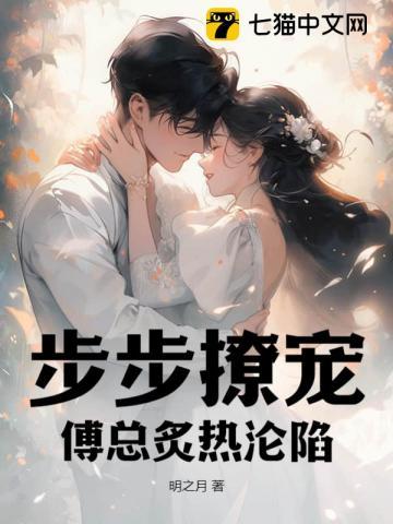 步步撩宠,傅总炙热沦陷