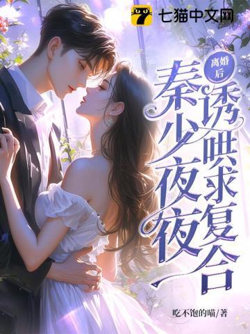 离婚后,秦少夜夜诱哄求复合