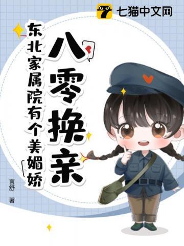 八零换亲:东北家属院有个美媚娇