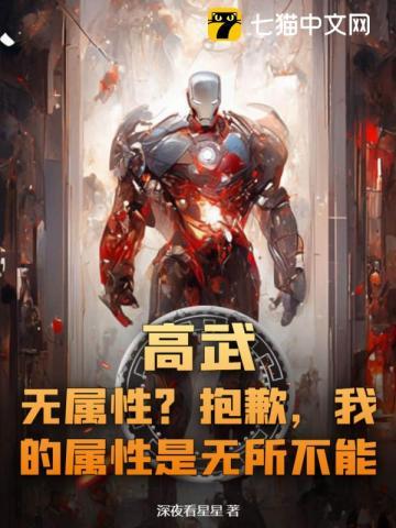 高武:无属性?抱歉,我的属性是无所不能