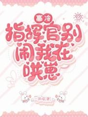 高冷指挥官别闹,我在哄崽