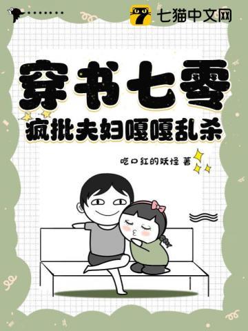 穿书七零,疯批夫妇嘎嘎乱杀