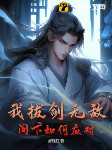 我拔剑无敌,阁下如何应对