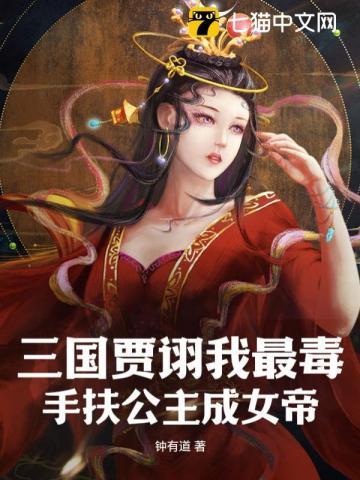 三国贾诩我最毒,手扶公主成女帝
