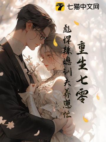 重生七零,彪悍辣媳训夫养崽忙