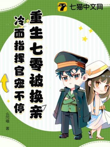 重生七零被换亲,冷面指挥官宠不停