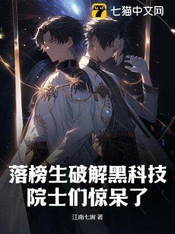 落榜生破解黑科技,院士们惊呆了