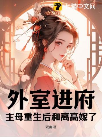外室进府?主母重生后和离高嫁了