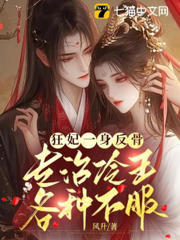 狂妃一身反骨,专治冷王各种不服