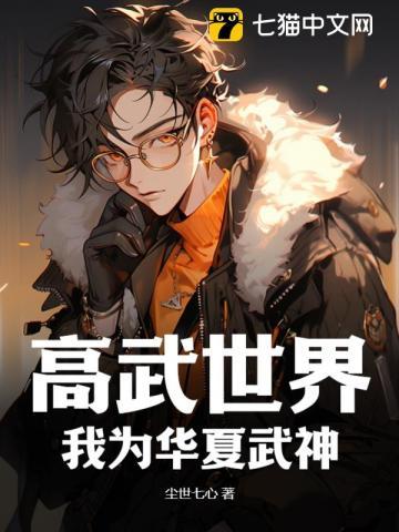 高武世界,我为华夏武神