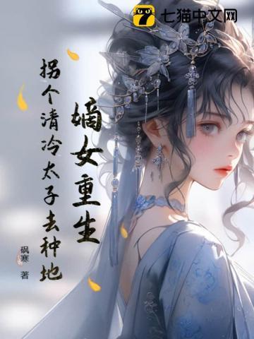 嫡女重生,拐个清冷太子去种地