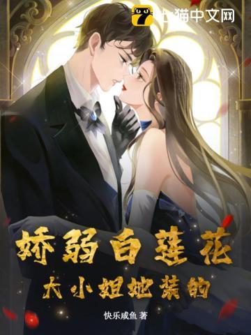 娇弱白莲花?大小姐她装的!