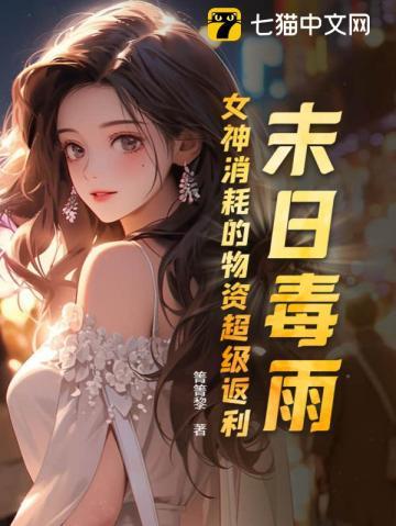 末日毒雨:女神消耗的物资超级返利