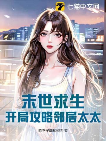 末世求生,开局攻略邻居太太