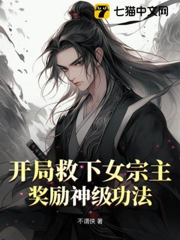 开局救下女宗主,奖励神级功法