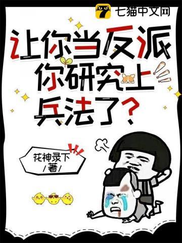 让你当反派,你研究上兵法了?