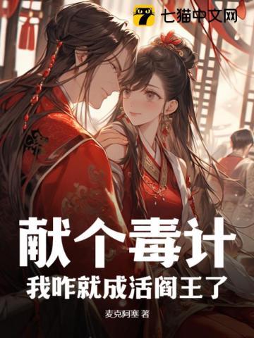 献个毒计,我咋就成活阎王了?