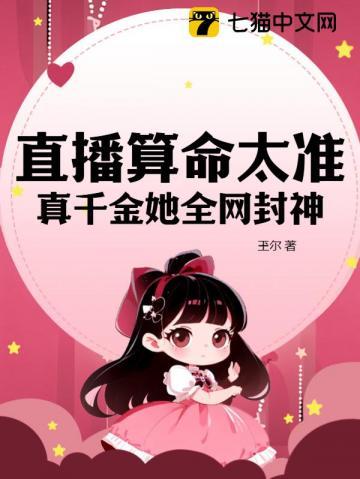 直播算命太准,真千金她全网封神