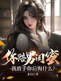 你陪男闺蜜，我放手你后悔什么？