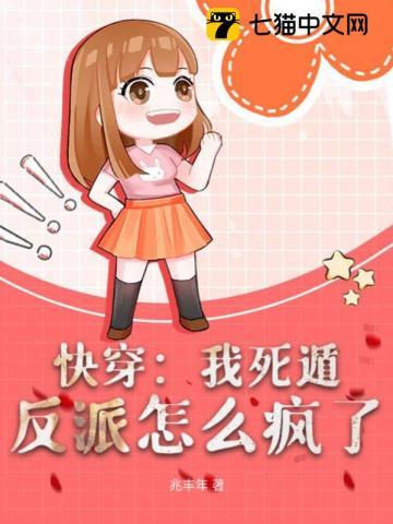 快穿:我死遁,反派怎么疯了