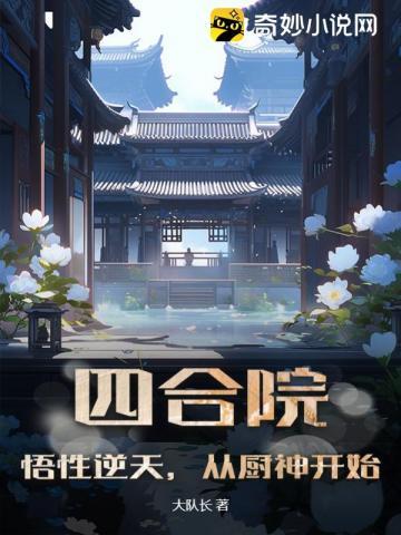 四合院:悟性逆天,从厨神开始