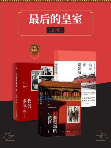 最后的皇室（全3册）