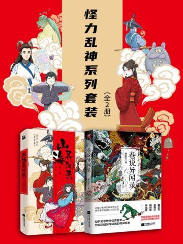 怪力乱神系列套装(全2册)