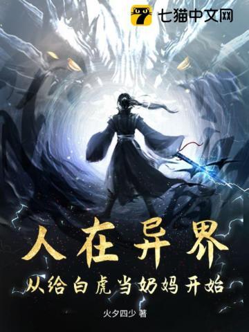 人在异界:从给白虎当奶妈开始