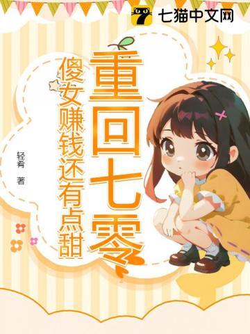 重回七零，傻女赚钱还有点甜