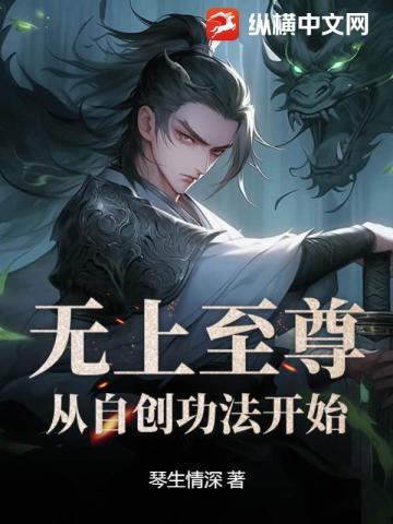 无上至尊,从自创功法开始