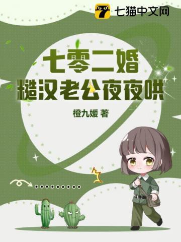 七零二婚:糙汉老公夜夜哄