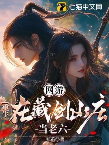 网游:重生在藏剑山庄当老六