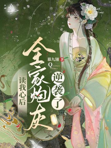 读我心后,全家炮灰逆袭了