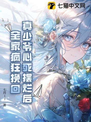 真少爷心死摆烂后,全家疯狂挽回