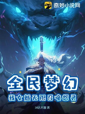 全民梦幻:我女魃无限召唤怨灵
