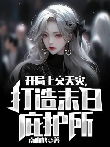 开局上交天灾,打造末日庇护所